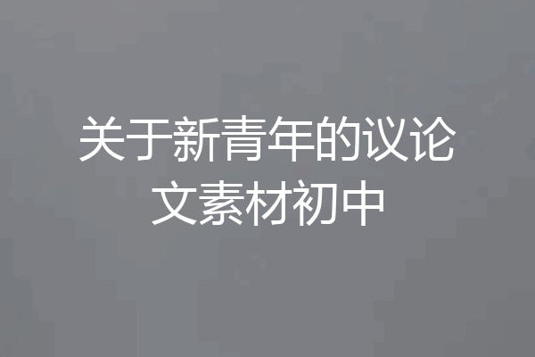关于新青年的议论文素材初中