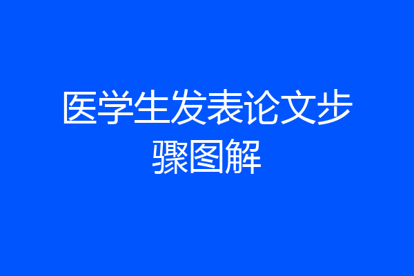 医学生发表论文步骤图解