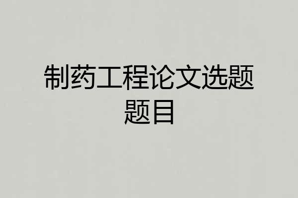 制药工程论文选题题目