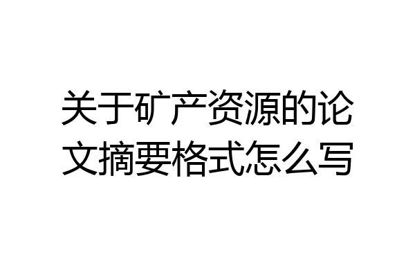 关于矿产资源的论文摘要格式怎么写
