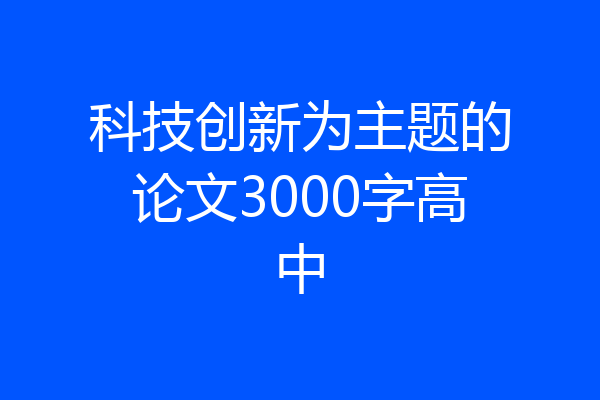 科技创新为主题的论文3000字高中