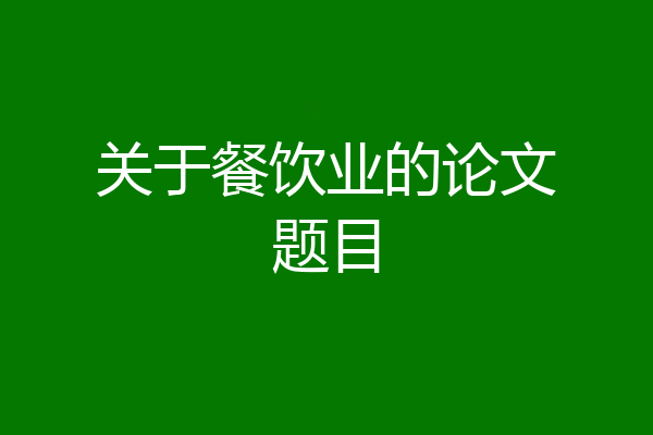 关于餐饮业的论文题目