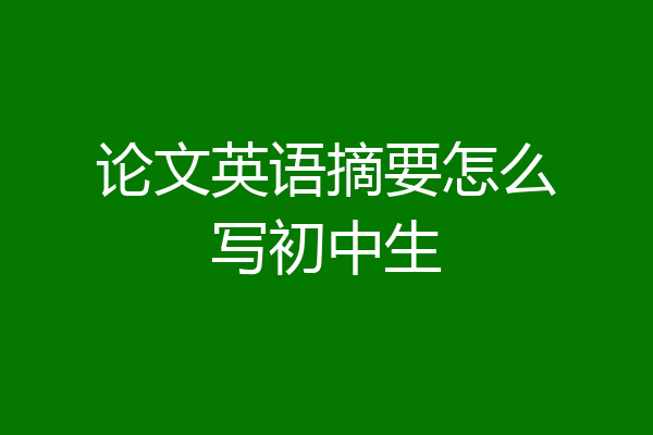 论文英语摘要怎么写初中生