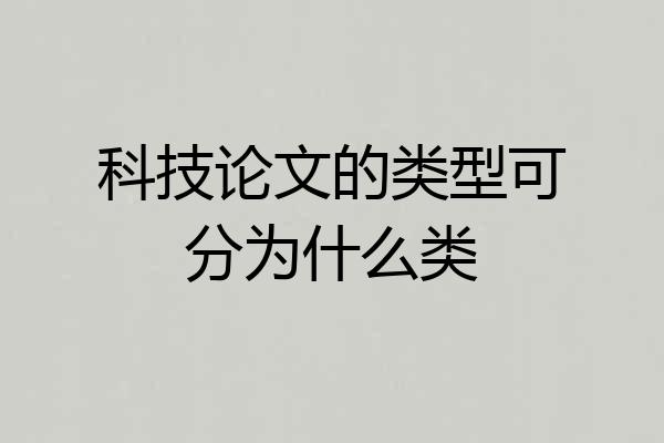 科技论文的类型可分为什么类