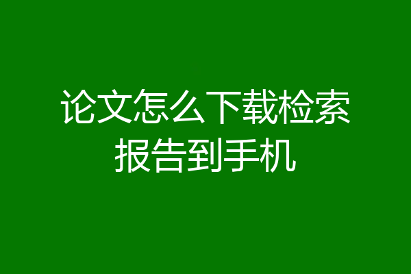 论文怎么下载检索报告到手机