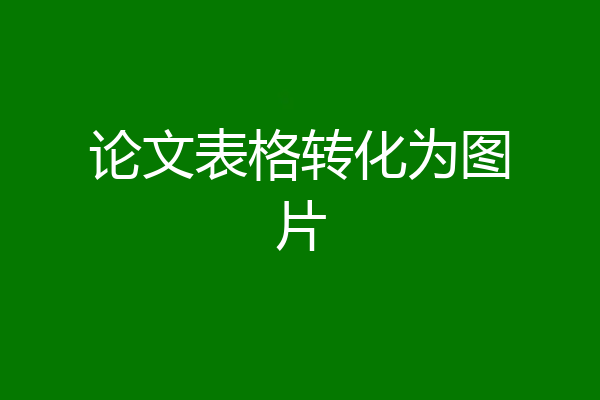 论文表格转化为图片