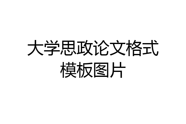 大学思政论文格式模板图片