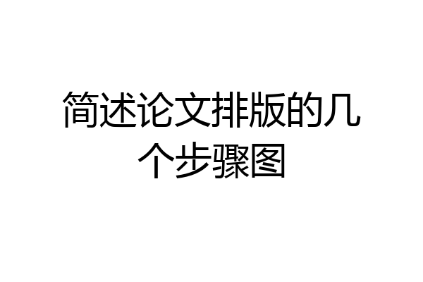 简述论文排版的几个步骤图
