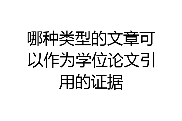 哪种类型的文章可以作为学位论文引用的证据