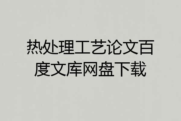 热处理工艺论文百度文库网盘下载