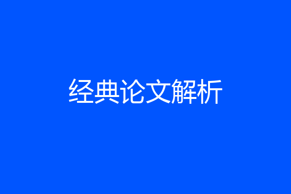 经典论文解析