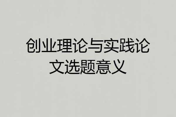 创业理论与实践论文选题意义