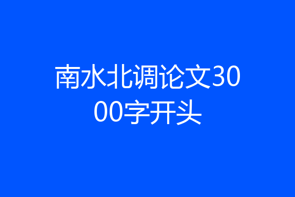 南水北调论文3000字开头