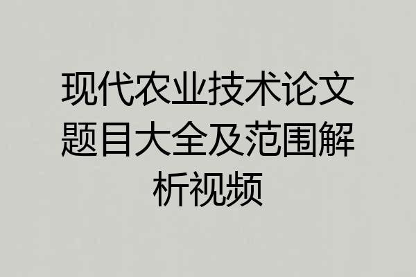 现代农业技术论文题目大全及范围解析视频