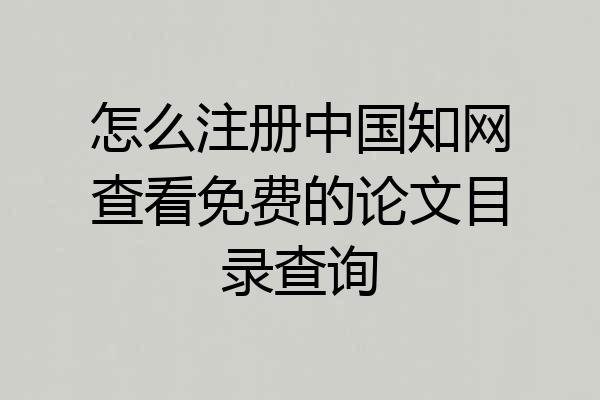 怎么注册中国知网查看免费的论文目录查询