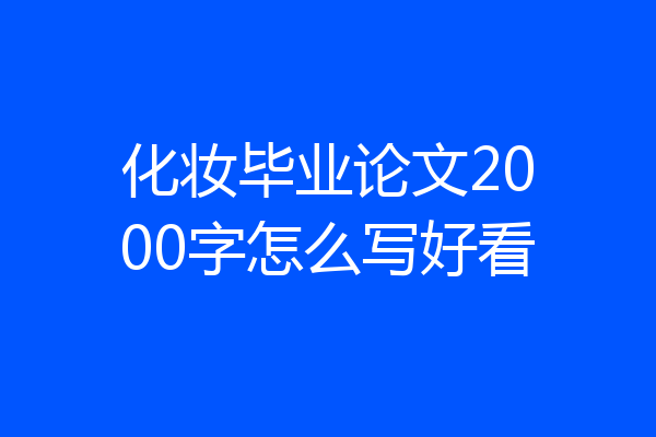 化妆毕业论文2000字怎么写好看