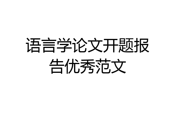 语言学论文开题报告优秀范文