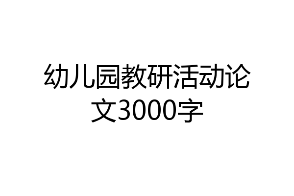 幼儿园教研活动论文3000字
