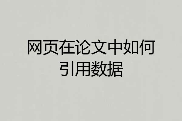 网页在论文中如何引用数据