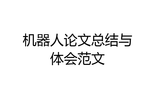 机器人论文总结与体会范文