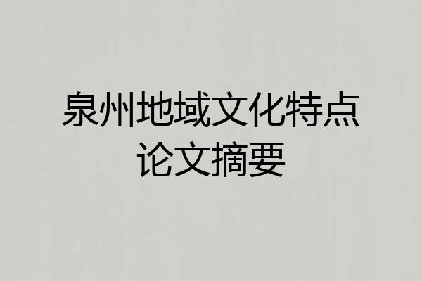 泉州地域文化特点论文摘要