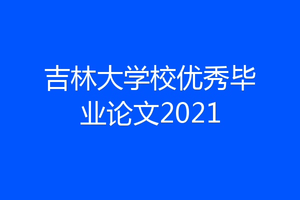 吉林大学校优秀毕业论文2021