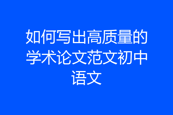 如何写出高质量的学术论文范文初中语文
