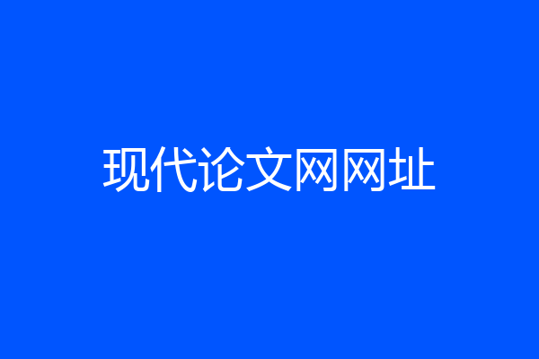 现代论文网网址