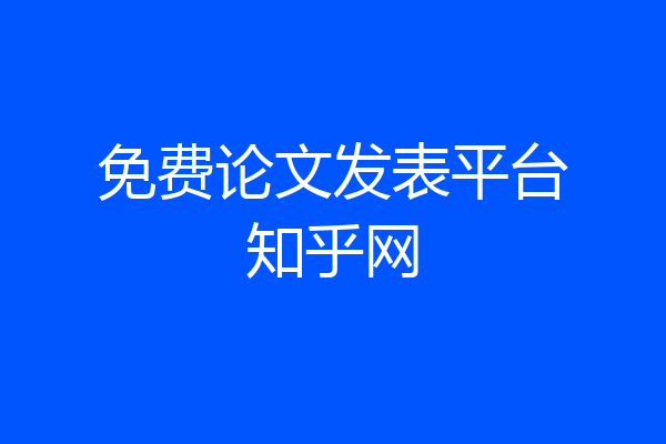 免费论文发表平台知乎网