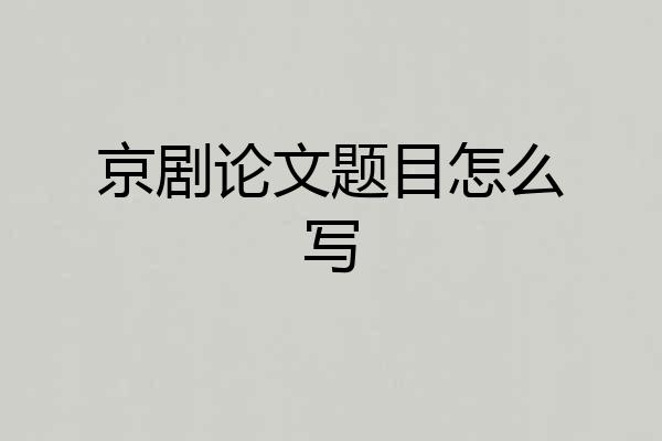 京剧论文题目怎么写