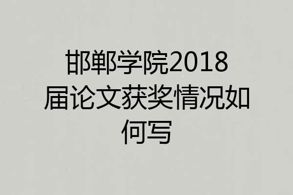 邯郸学院2018届论文获奖情况如何写