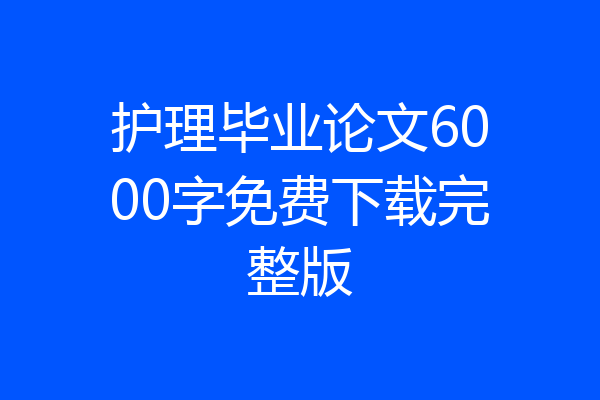 护理毕业论文6000字免费下载完整版