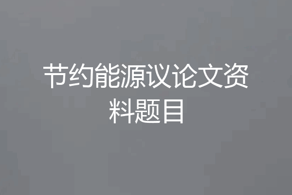 节约能源议论文资料题目