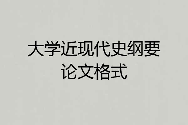 大学近现代史纲要论文格式