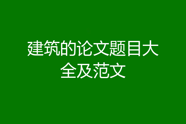 建筑的论文题目大全及范文