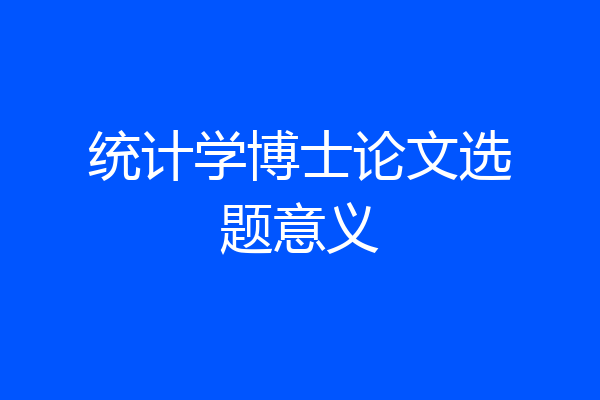 统计学博士论文选题意义