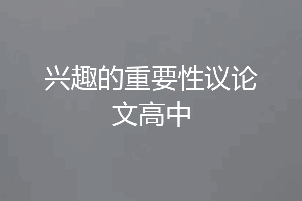 兴趣的重要性议论文高中