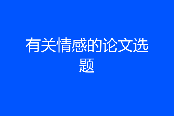有关情感的论文选题
