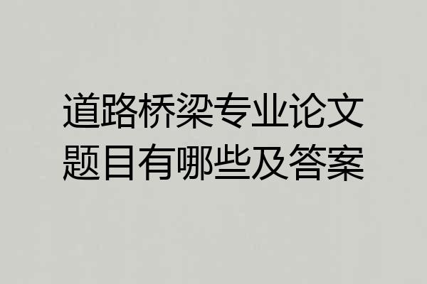 道路桥梁专业论文题目有哪些及答案