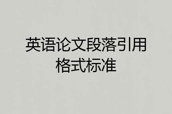 英语论文段落引用格式标准
