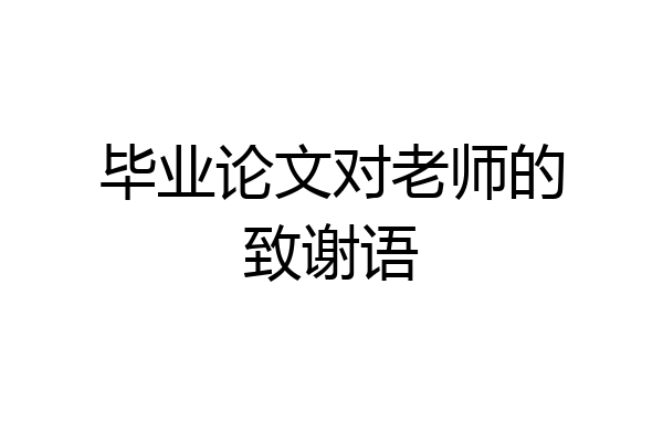 毕业论文对老师的致谢语
