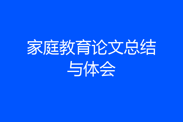 家庭教育论文总结与体会