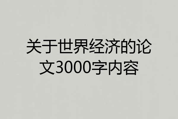 关于世界经济的论文3000字内容