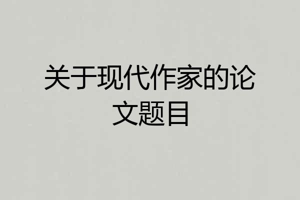 关于现代作家的论文题目