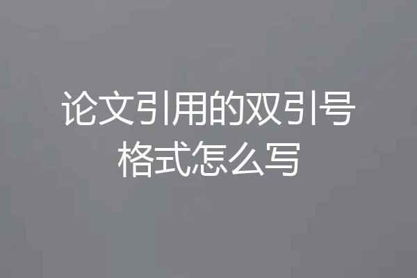 论文引用的双引号格式怎么写