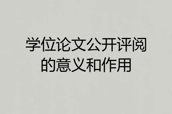 学位论文公开评阅的意义和作用