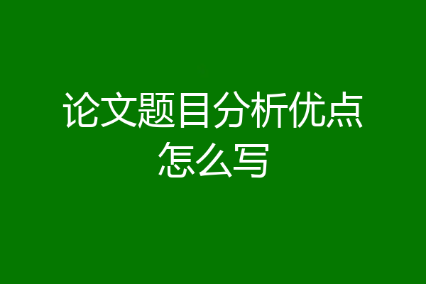 论文题目分析优点怎么写