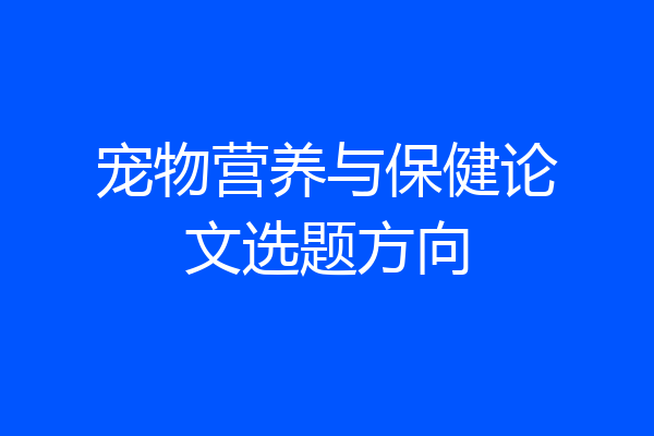 宠物营养与保健论文选题方向