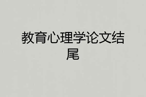 教育心理学论文结尾