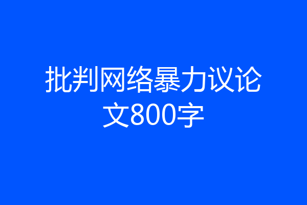 批判网络暴力议论文800字